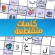 ملحمة الكلمات : كلمات متقاطعة
