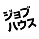 しごと探しはジョブハウス