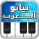 بيانو العرب أورغ شرقي icon