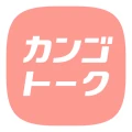 カンゴトーク by シゴトーク