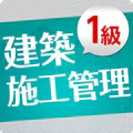 「１級建築施工管理技士」受験対策(2nd ver.)