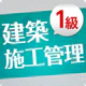 「1級建築施工管理技士」受験対策(2nd ver.)