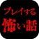 プレイする怖い話 マルチエンド型ホラーノベルゲーム icon