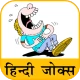 Hindi Jokes | हिन्दी चुटकुले