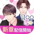 １００シーンの恋＋　ぜんぶ恋愛・全タイトル試し読みＯＫ icon
