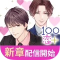 100シーンの恋+ ぜんぶ恋愛・全タイトル試し読みOK