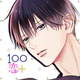 １００シーンの恋＋　ぜんぶ恋愛・全タイトル試し読みＯＫ