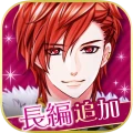 王子様のプロポーズ Eternal Kiss