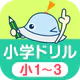 ワオっち！小学ドリル　小1〜3の家庭学習アプリ