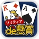 ソリティアde懸賞 - 暇つぶしに最適な懸賞付きソリティア