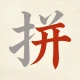 天天拼詞王