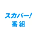 スカパー!番組-スポーツ&音楽、アイドル、アニメ、ドラマなど