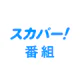 スカパー！番組－スポーツ＆音楽、アイドル、アニメ、ドラマなど