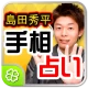 島田秀平手相占い