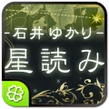 石井ゆかり 星読み