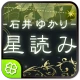 石井ゆかり 星読み