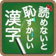 読めないと恥ずかしい漢字
