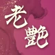 老艶 - 60代から80代の魅力あるシニア世代が集まるアプリ