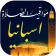 مواقيت الصلاة باسبانيا والآذان icon