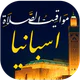 مواقيت الصلاة باسبانيا والآذان
