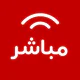 Mubasher Live - بث مباشر