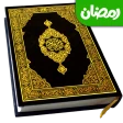 Heilige Koran lezen (القرآن) icon