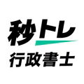 行政書士 秒トレ:2026年度(令和8年度)法改正対応