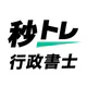 行政書士 秒トレ:2026年度(令和8年度)法改正対応