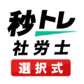 社労士 選択式対策 秒トレ:2027年度 法改正対応