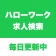 ハローワーク求人検索アプリ - 転職・就職の仕事探しなら icon