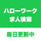 ハローワーク求人検索アプリ - 転職・就職の仕事探しなら