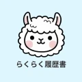 らくらく履歴書 | 履歴書・職務経歴書作成アプリ