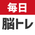 毎日 脳トレ 1日5分で頭の体操