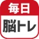毎日 脳トレ  1日5分で頭の体操 icon