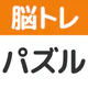 脳トレ!パズル詰め合わせ