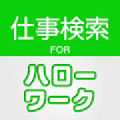 求人情報検索 for ハローワーク 仕事探し・アルバイト探し