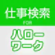 求人情報検索 for ハローワーク 仕事探し・アルバイト探し