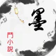 墨斗小说: 网文小说大全.追书.搜书.全本小说