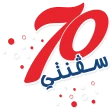 سفنتي 70 icon