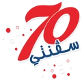 سفنتي 70