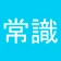 常識力診断 一般常識クイズ icon