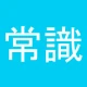 常識力診断 一般常識クイズ