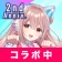 Aimy(アイミー)・着せ替え(きせかえ)AIチャット icon