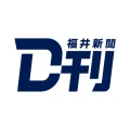 ニュースの新習慣。福井新聞D刊