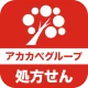 アカカべ薬局グループお薬手帳