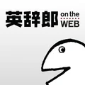 英語辞書・英和辞典・翻訳 - 英辞郎 on the WEB