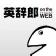 英語辞書・英和辞典・翻訳 - 英辞郎 on the WEB icon
