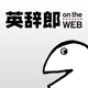 英語辞書・英和辞典・翻訳 - 英辞郎 on the WEB