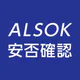 ALSOK安否確認サービス