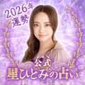 星ひとみの占い【公式】2026年―天星に刻まれし宿命開花